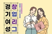 [대회돋보기] 고양시 경기여성 창업리그 